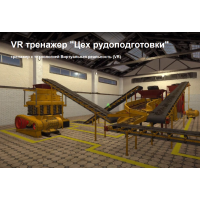 VR тренажер «Цех рудоподготовки»