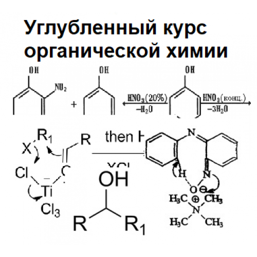 Химия углубленный курс. Курс органической химии. Углубленная органическая химия. Линейка для органической химии.