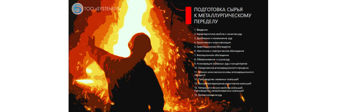Подготовка сырья к металлургическому переделу
