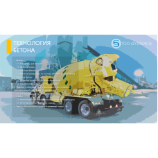 Производство бетонов