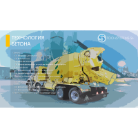 Производство бетонов