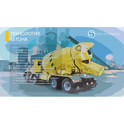 Производство бетонов