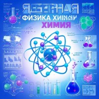 Комплект электронных курсов «Ядерная физика и химия»