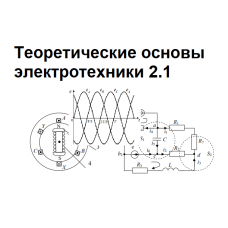 Теоретические основы электротехники 2.1