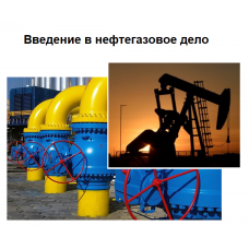 Введение в нефтегазовое дело