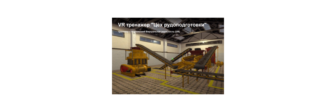 VR тренажер «Цех рудоподготовки»