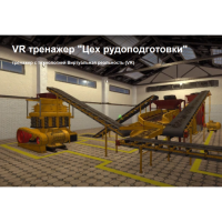 VR тренажер «Цех рудоподготовки