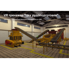 VR тренажер «Цех рудоподготовки»
