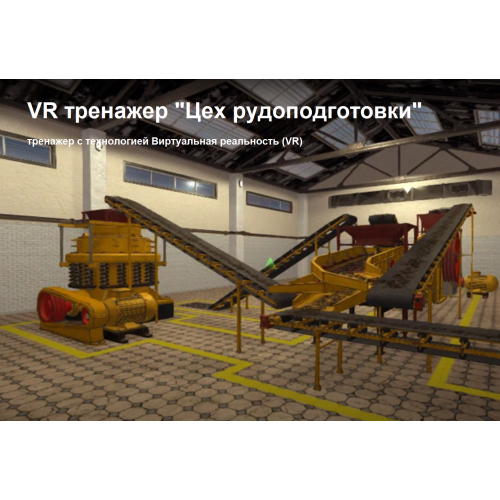 VR тренажер «Цех рудоподготовки VR тренажер «Цех рудоподготовки